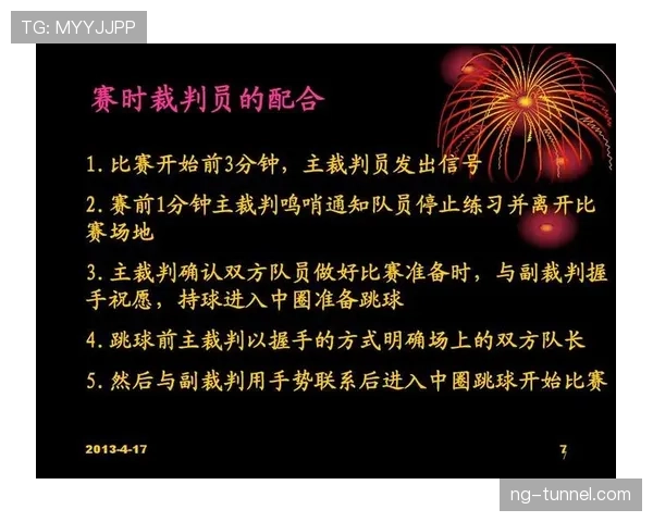 比赛开始规则详解：跳球与中圈发球如何执行？