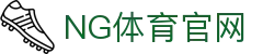 NG体育 - 体育资讯合集 | 每日赛事热点与分析报告